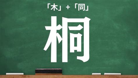 木同 漢字|「桐」の漢字‐読み・意味・部首・画数・成り立ち